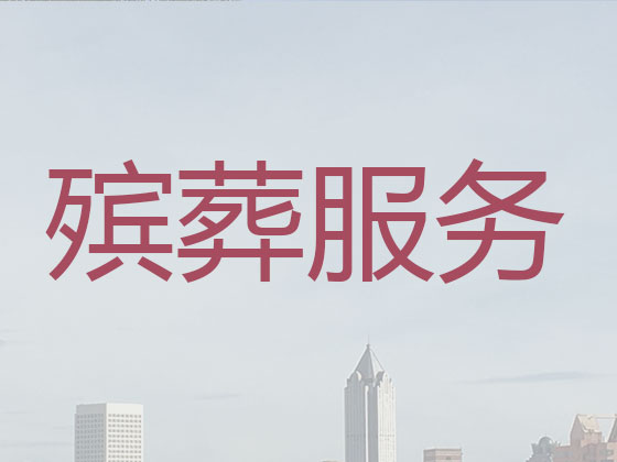 文山殡葬一条龙-丧葬服务